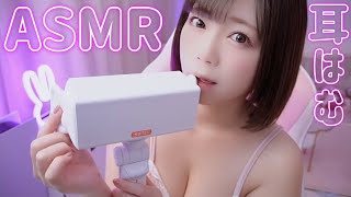 【ASMR】耳を食べる💗 ゼロ距離オノマトペ💗はむはむ！マウスサウンド【パクパク/ハムハム/もぐもぐ/むしゃむしゃ/カリカリ】SR3D途中広告なし