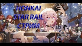 Honkai: Star Rail продолжаю проходить новую виртуальную вселенную