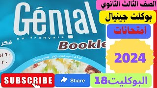 حل بوكليت جينيال.    الصف الثالث الثانوي امتحان 18