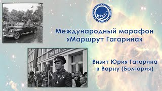 Международный марафон «Маршрут Гагарина». Визит Юрия Гагарина в Варну (Болгария)