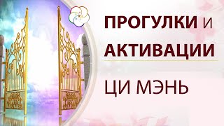 Прогулки и активации Ци Мэнь: 5 золотых правил Активаций