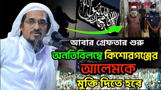 আবার স্বৈরাচার শুরু কিশোরগঞ্জের আলেমকে মুক্তি দিতেই হবে | মুফতি হারুন ইজার | আবার গ্রেফতার শুরু