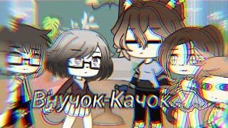 • Внучок-качок; Гиря от ума• ||КВН  Уральские пельмени|| ^Gacha LiFe^