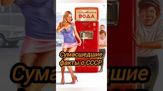 Это действительно было в СССР???🤯🤯🤯#shortvideo #shorts