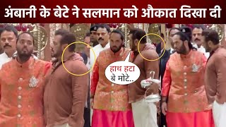 Salman Khan के कंधों पर हाथ रखकर खड़ा रहा Anant Ambani?Salman Anant की दोस्ती देख फैंस हुए खुश