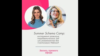 Summer Schema Camp: инструмент развития терапевтического Self