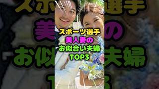 【9割が嫉妬する】アスリートと美人妻夫婦TOP3 #お似合い #雑学 #芸人 #芸能人 #お笑い#大谷翔平 #shorts