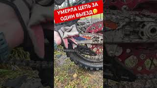 Сальниковую цепь нельзя на эндуро мне сказали #2х4такта #enduro #gotoride54 #эндуро #enduro2023