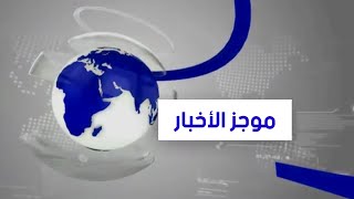 تتر البداية والنهاية برنامج موجز الأخبار |قناة سيان نيوز