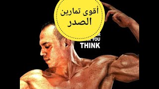 تمرين صدر سوبر سيت superset chest workout