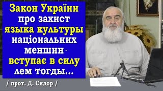 ч.263 Закон України про захист языка культуры національних меншин вступає в силу лем тогды…