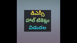 డీఎస్సీ హాల్ టిక్కెట్లు విడుదల