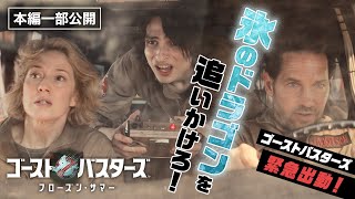 【本編一部公開】氷のドラゴンとカーチェイス！『ゴーストバスターズ／フローズン・サマー』