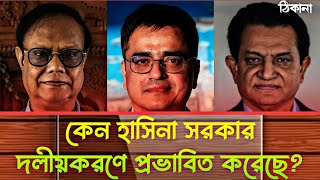 কেন হাসিনা সরকার দলীয়করণে প্রভাবিত করেছে? Ahsan h Monsur l Khaled Mohiuddin l AK Azad Thikana Live