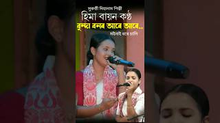 বৃন্দা বনৰ আৰে আৰে মইনাই,হিমা বায়ন কণ্ঠ | #dihanam #viralvideo #viralshort #trending #hima_bayon