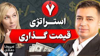 هفت استراتژی قیمت گذاری