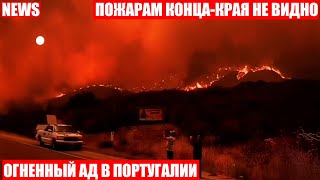 Лесные пожары захлестнули Португалию!