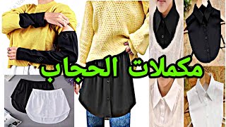 🎀 مكملات الحجاب من إعادة تدوير القميص الرجالى .مهمه جدا فى دولاب كل بنوته{نص شميز .معصم . تنورة}.🎀