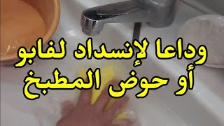 طريقة سهلة لتسليك و تسريح الأحواض و المغاسل . وداعا لإنسداد لفابو أو حوض المطبخ