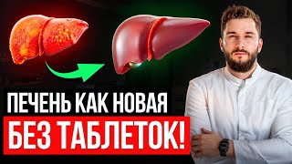 Очищаем печень БЕЗ ЛЕКАРСТВ! 3 секрета здоровой печени