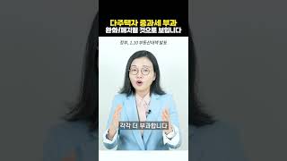 다주택자 징벌적 부동산 세제, 폐지될 가능성 높아졌습니다