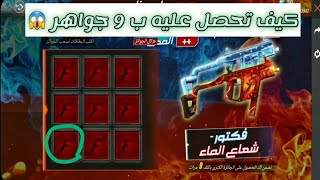 فري فاير | كيف تحصل على فكتور شعاع الماء 🔥 ب 9 جواهر 💎 فقط 😱