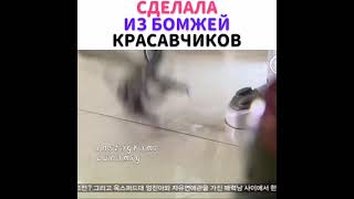 Сделала из бомжей красавчиков....