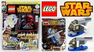 Журнал Лего Звездные Войны №2 2015 | Magazine Lego Star Wars №2 2015