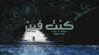 كنت فين - جيدو و بهاء | kont Fean - Gido X Bahaa (Prod.DJ Yofa)