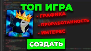 КАК СДЕЛАТЬ СВОЮ ИГРУ В РОБЛОКС? | Гайд