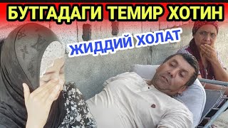 БУТКАДЕГИ ТЕМИР ХОТИН ЭРИ ОГИР АХВОЛДА...АХВОЛ ЧАТОК