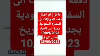 عاجل | تم ارسال دفعه الجوازات التي من تاريخ10/09/2023حتى تاريخ25/09/2023الى السفارة السعودية بجدة