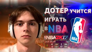 ДОТЕР УЧИТСЯ ИГРАТЬ В NBA 2K17 | ХАЙЛАЙТЫ СО СТРИМА