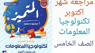 مراجعة تكنولوجيا الصف الخامس شهر اكتوبر 2025 حل اسئلة المتميز تكنولوجيا خامسة ابتدائى شهر أكتوبر