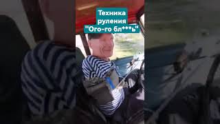 новая техника руления