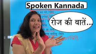 Spoken Kannada रोज की बातें / Roj ki baaten