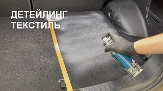 Детейлинг LIQUI MOLY | Текстиль