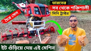 ভারতের সবথেকে শক্তিশালী মিনি ট্রাক্টর। ইট ঘুরিয়ে দেয় এই মেশিন। powerful mini tractor in india.