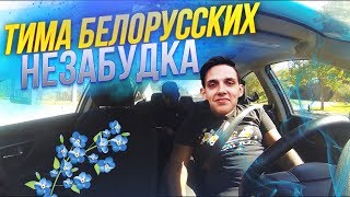 Когда батя включил "Тима Белорусских - Незабудка"