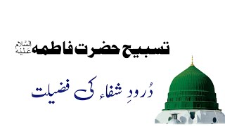 Tasbih Hazrat Fatima RA | Drood e shifa | Wazaif for hajaat