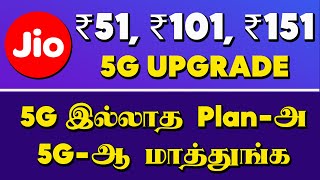 Jio 5G Upgrade Plan Tamil | ஜியோ 5G Upgrade 51, 101, 151 Plan Details | Tamil