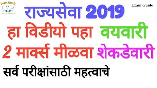 राज्यसेवा 2019- मागील परीक्षेत विचारलेले प्रश्न || important for PSI-STI-ASO ||#ExamGuide