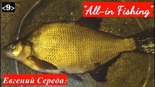 Вот что помогло мне наловить больших лещей. "All-in Fishing". Вып. 9.