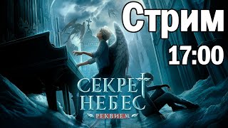 Секрет Небес: Реквием |  СТРИМ | Клуб Романтики