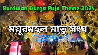 ময়ূরমহল মাতৃ সংঘ || Burdwan Durga Puja Theme 2024 || D&D burdwan || Burdwan Durga Puja Pandal 2024