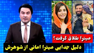 میترا امانی از همسرش بلاخره جدا شد 😱😭| #میترا_امانی Metra Amani