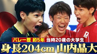 【バレー歴わずか約5年で代表に大抜擢】当時大学3年生！身長204cm・20歳の山内晶大「アジア大会2014 」【バレーボール男子日本代表】