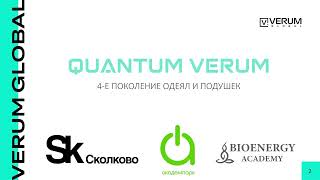 БИОЭНЕРГОИНФОРМАЦИОННЫЕ ОДЕЯЛА И ПОДУШКИ QUANTUM VERUM