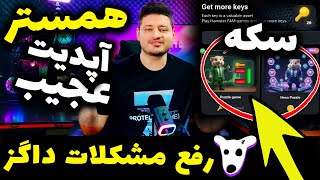 راز مخفی همستر کمبت در قسمت مینی گیم و دریافت سکه نامحدود⚠️رفع مشکلات نقد کردن داگز⚠️