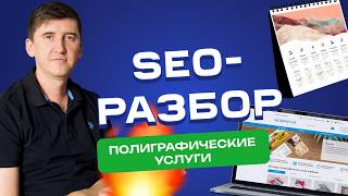 SEO-рекомендации для сайта типографии